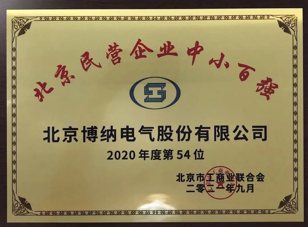 頭條 | 博納電氣榮登“2021北京民營企業(yè)中小百強”榜單