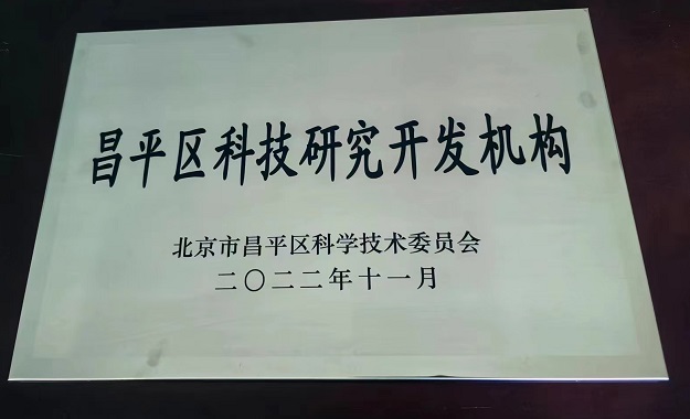 喜報!北京博納電氣股份有限公司獲“昌平區(qū)科技研究開發(fā)機(jī)構(gòu)證書”