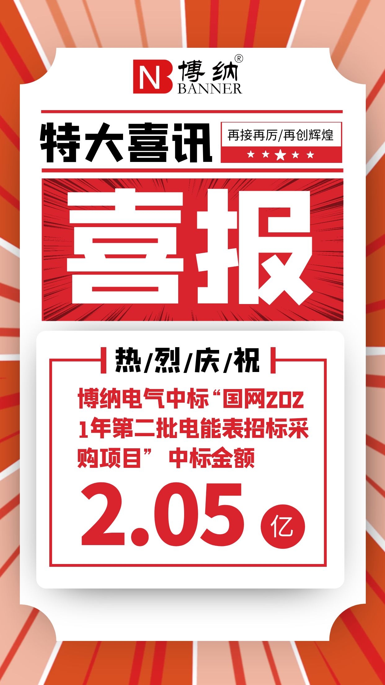 喜報|博納電氣中標“國網(wǎng)2021年第四十八批采購（營銷項目第二次電能表（含用電信息采集）招標采購）”項目 中標金額2.05億元